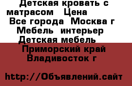 Детская кровать с матрасом › Цена ­ 7 000 - Все города, Москва г. Мебель, интерьер » Детская мебель   . Приморский край,Владивосток г.